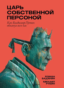 ЦАРЬ СОБСТВЕННОЙ ПЕРСОНОЙ