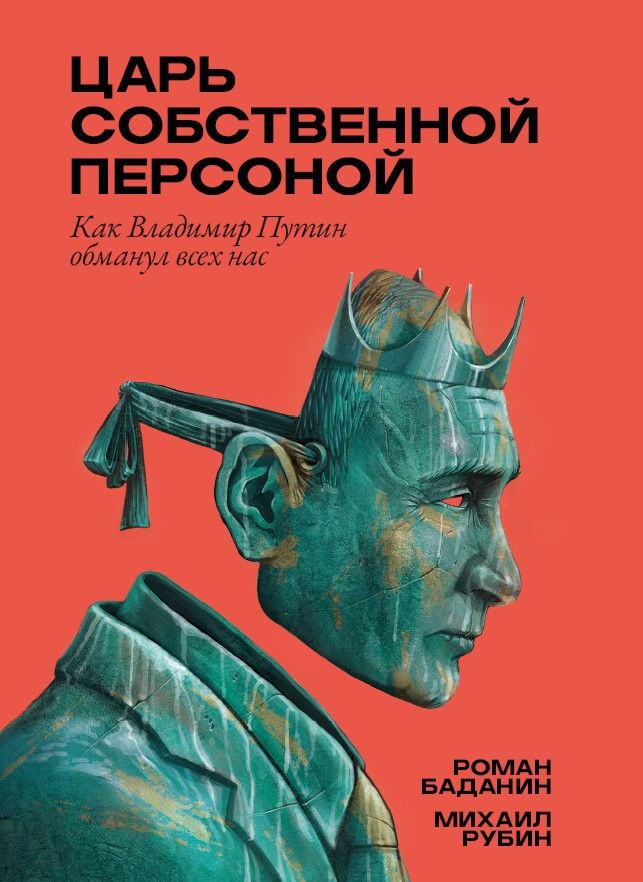 ЦАРЬ СОБСТВЕННОЙ ПЕРСОНОЙ