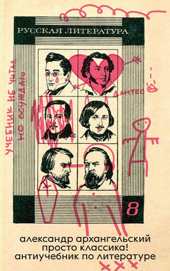 ПРОСТО КЛАССИКА! АНТИУЧЕБНИК ПО ЛИТЕРАТУРЕ
