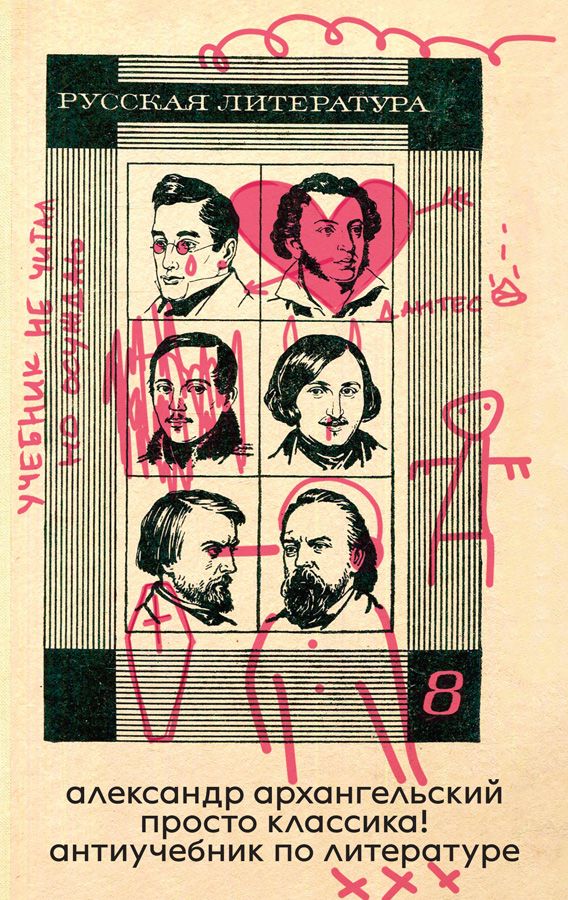 ПРОСТО КЛАССИКА! АНТИУЧЕБНИК ПО ЛИТЕРАТУРЕ