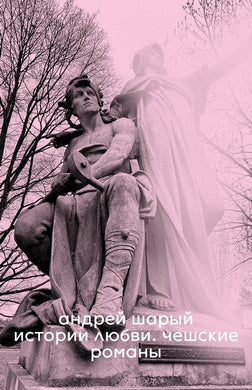 ИСТОРИЯ ЛЮБВИ. ЧЕШСКИЕ РОМАНЫ