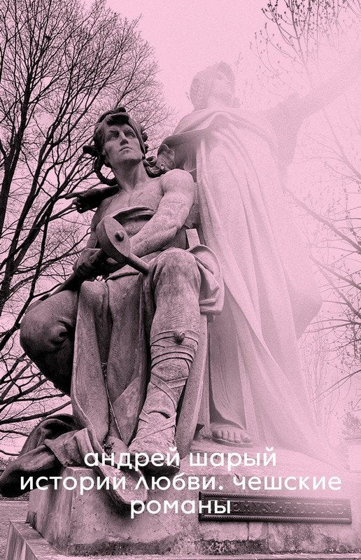 ИСТОРИЯ ЛЮБВИ. ЧЕШСКИЕ РОМАНЫ