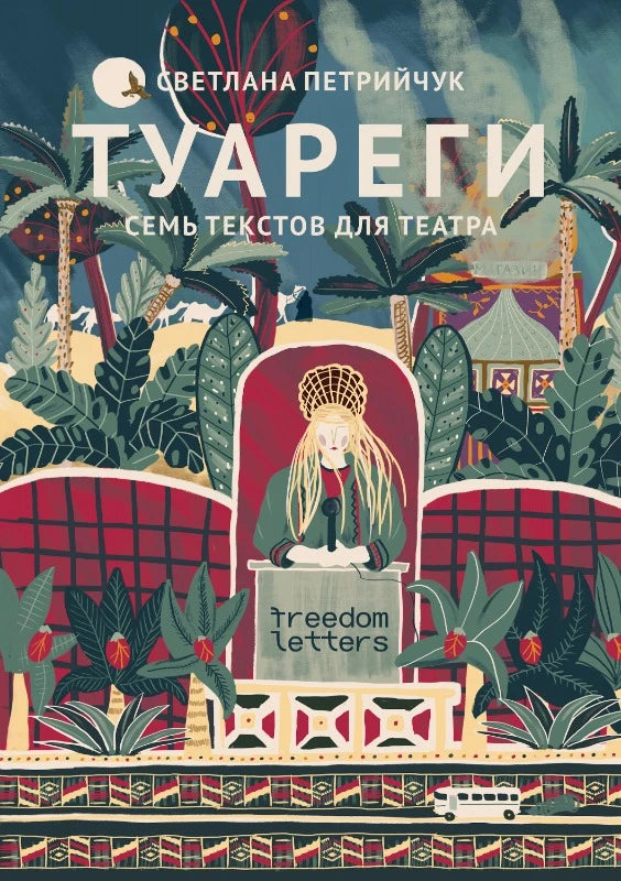 ТУАРЕГИ. СЕМЬ ТЕКСТОВ ДЛЯ ТЕАТРА