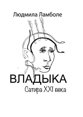 ВЛАДЫКА САТИРА XXI ВЕКА