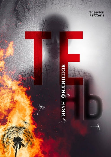 ТЕНЬ