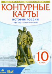 КОНТУРНЫЕ КАРТЫ ИСТОРИЯ РОССИИ 1914 ГОД - НАЧАЛО XXI ВЕКА 10 КЛАСС