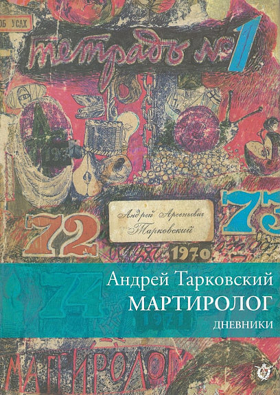 МАРТИРОЛОГ. ДНЕВНИКИ