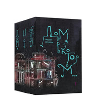 Charger l'image dans la galerie, ДОМ, В КОТОРОМ…В 3-Х ТОМАХ