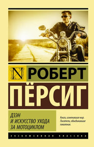 ДЗЭН И ИСКУССТВО УХОДА ЗА МОТОЦИКЛОМ