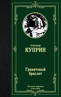 ГРАНАТОВЫЙ БРАСЛЕТ