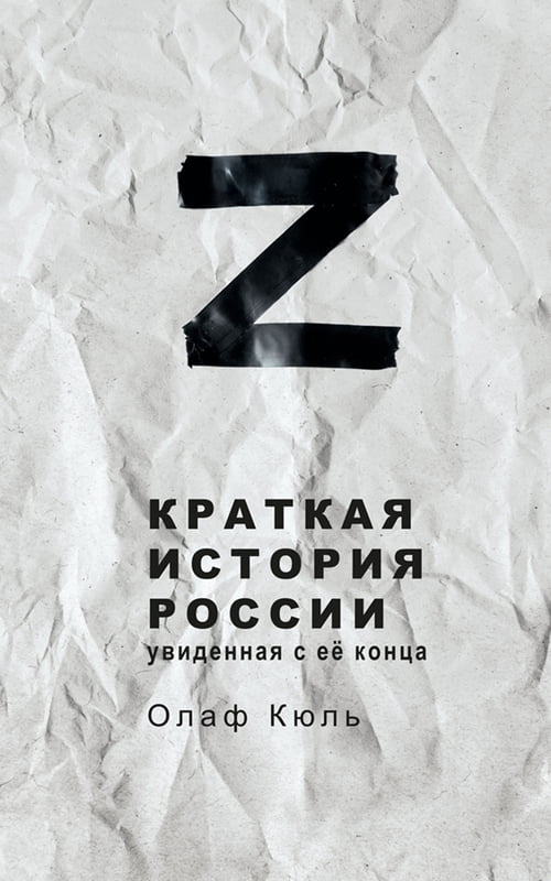 КРАТКАЯ ИСТОРИЯ РОССИИ