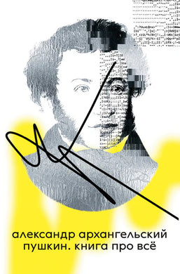 ПУШКИН. КНИГА ПРО ВСЕ