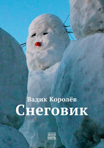 СНЕГОВИК