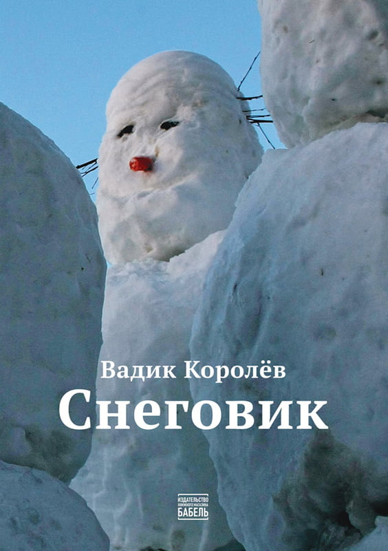 СНЕГОВИК