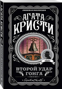 ВТОРОЙ УДАР ГОНГА