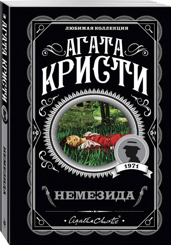 НЕМЕЗИДА