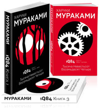 Charger l'image dans la galerie, 1Q84. ТЫСЯЧА НЕВЕСТЬСОТ ВОСЕМЬДЕСЯТ ЧЕТЫРЕ