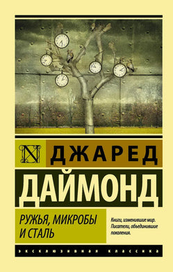 РУЖЬЯ, МИКРОБЫ И СТАЛЬ