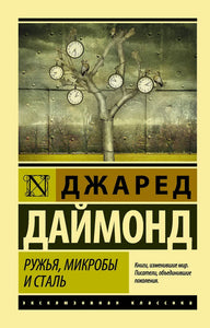 РУЖЬЯ, МИКРОБЫ И СТАЛЬ