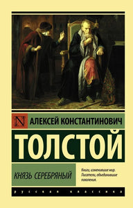 КНЯЗЬ СЕРЕБРЯНЫЙ