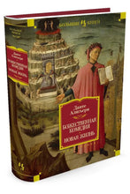 Charger l&#39;image dans la galerie, БОЖЕСТВЕННАЯ КОМЕДИЯ. НОВАЯ ЖИЗНЬ