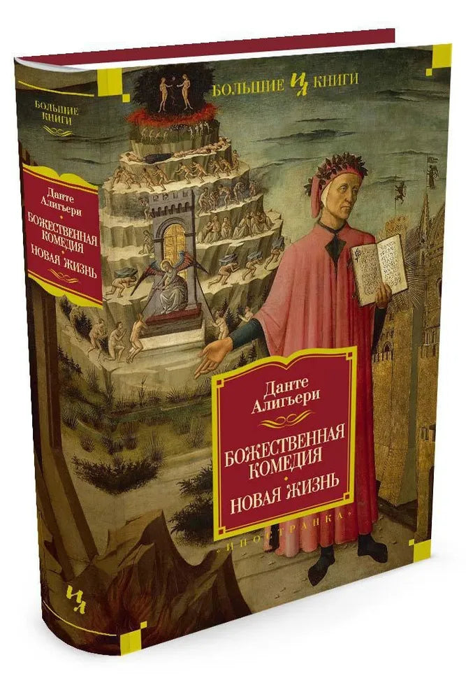 БОЖЕСТВЕННАЯ КОМЕДИЯ. НОВАЯ ЖИЗНЬ