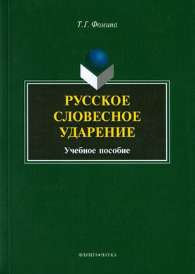 РУССКОЕ СЛОВЕСНОЕ УДАРЕНИЕ