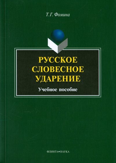 РУССКОЕ СЛОВЕСНОЕ УДАРЕНИЕ