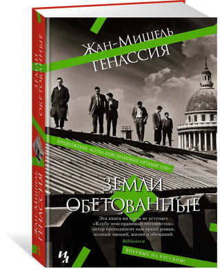 ЗЕМЛИ ОБЕТОВАННЫЕ