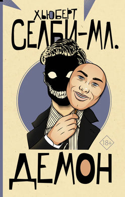 ДЕМОН