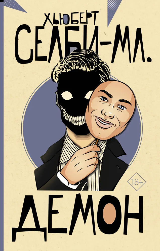 ДЕМОН