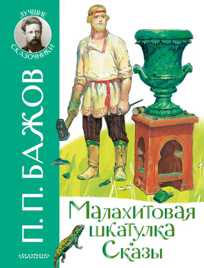 МАЛАХИТОВАЯ ШКАТУЛКА. СКАЗЫ