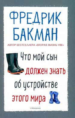 ЧТО МОЙ СЫН ДОЛЖЕН ЗНАТЬ ОБ УСТРОЙСТВЕ ЭТОГО МИРА