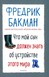 ЧТО МОЙ СЫН ДОЛЖЕН ЗНАТЬ ОБ УСТРОЙСТВЕ ЭТОГО МИРА