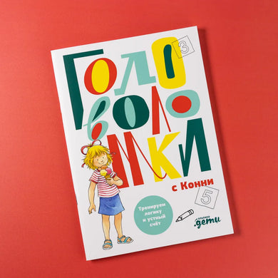 ГОЛОВОЛОМКИ С КОННИ