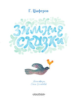 Charger l&#39;image dans la galerie, ЗИМНИЕ СКАЗКИ