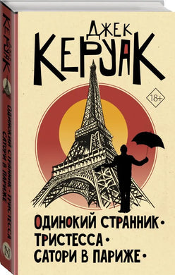 ОДИНОКИЙ СТРАННИК. ТРИСТЕССА. САТОРИ В ПАРИЖЕ