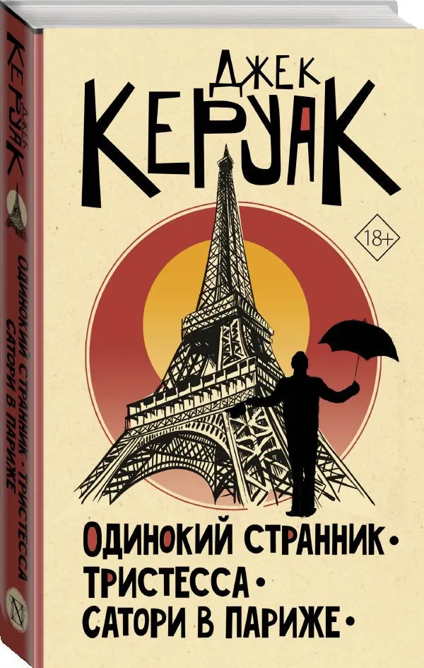 ОДИНОКИЙ СТРАННИК. ТРИСТЕССА. САТОРИ В ПАРИЖЕ