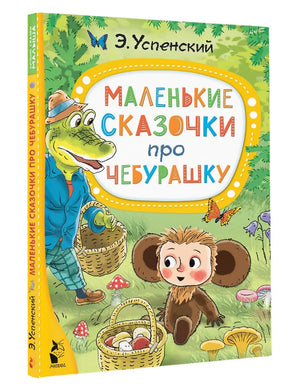 МАЛЕНЬКИЕ СКАЗОЧКИ ПРО ЧЕБУРАШКУ
