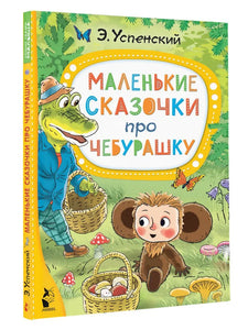 МАЛЕНЬКИЕ СКАЗОЧКИ ПРО ЧЕБУРАШКУ
