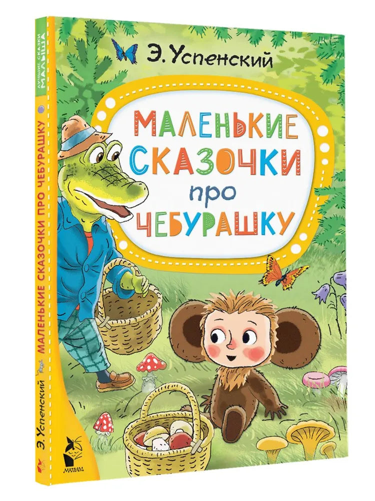 МАЛЕНЬКИЕ СКАЗОЧКИ ПРО ЧЕБУРАШКУ