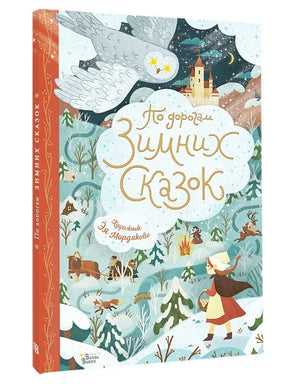 ПО ДОРОГАМ ЗИМНИХ СКАЗОК