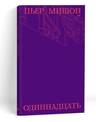 ОДИННАДЦАТЬ