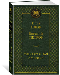 ОДНОЭТАЖНАЯ АМЕРИКА