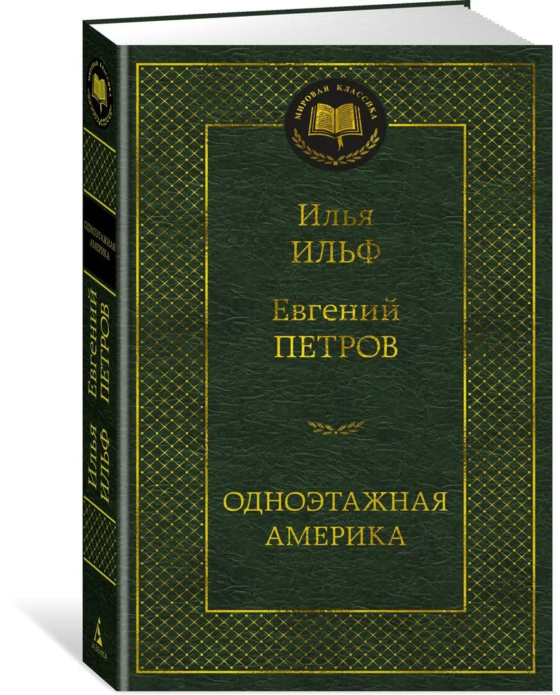 ОДНОЭТАЖНАЯ АМЕРИКА
