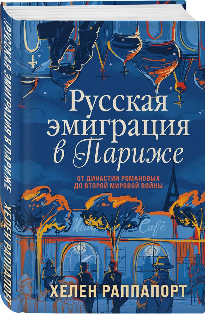 РУССКАЯ ЭМИГРАЦИЯ В ПАРИЖЕ