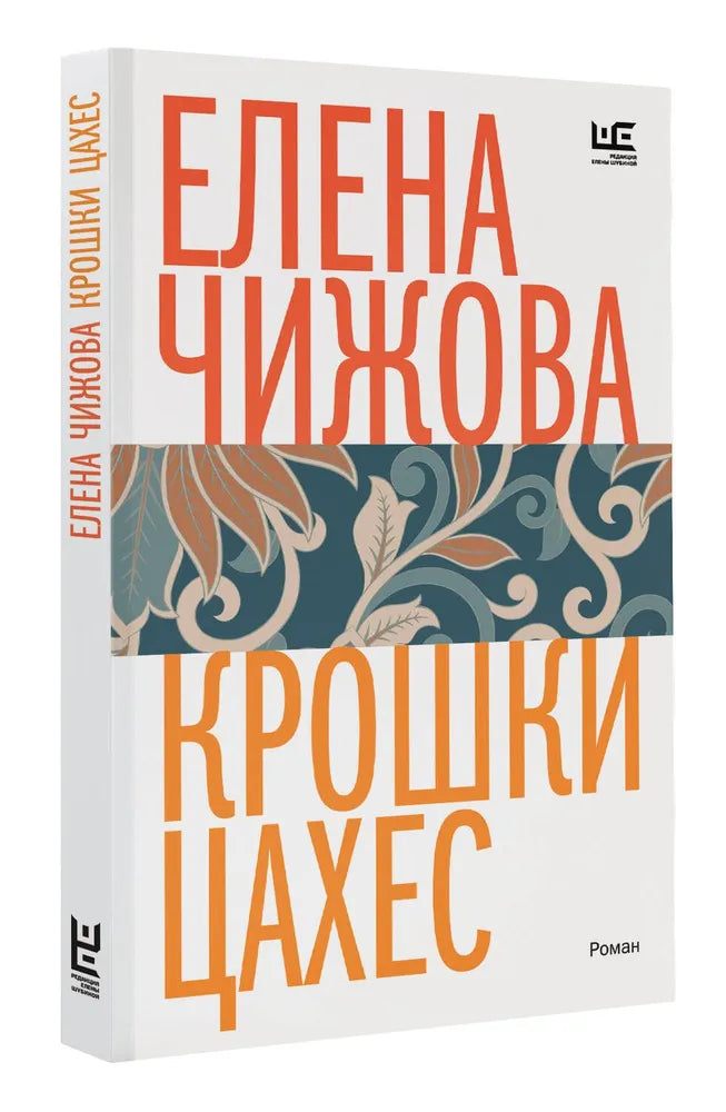 КРОШКИ ЦАХЕС