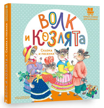 Charger l'image dans la galerie, ВОЛК И КОЗЛЯТА