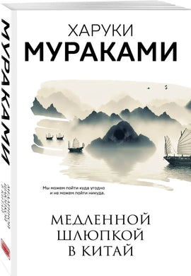 МЕДЛЕННОЙ ШЛЮПКОЙ В КИТАЙ