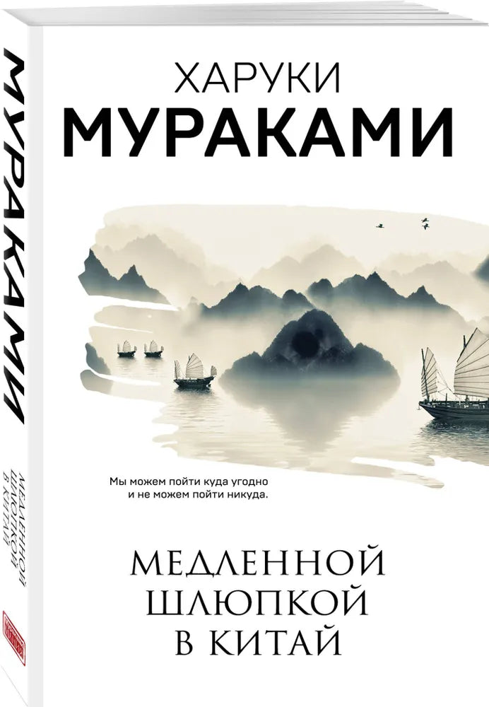 МЕДЛЕННОЙ ШЛЮПКОЙ В КИТАЙ